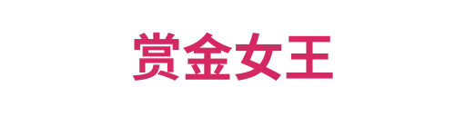 赏金女王1